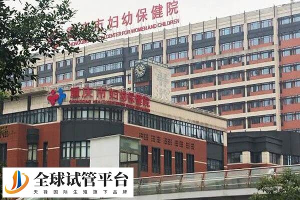 重庆市妇幼保健院试管成功率约50%