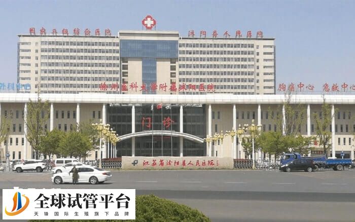 沭阳县人民医院试管婴儿价格多少