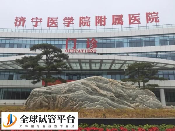 济宁附属医院