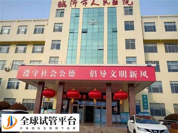 在临沂人民医院做三代试管生健康宝宝要多少钱？
