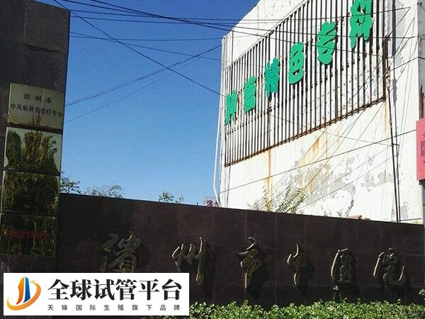 滨州市中医医院有供卵中心吗？