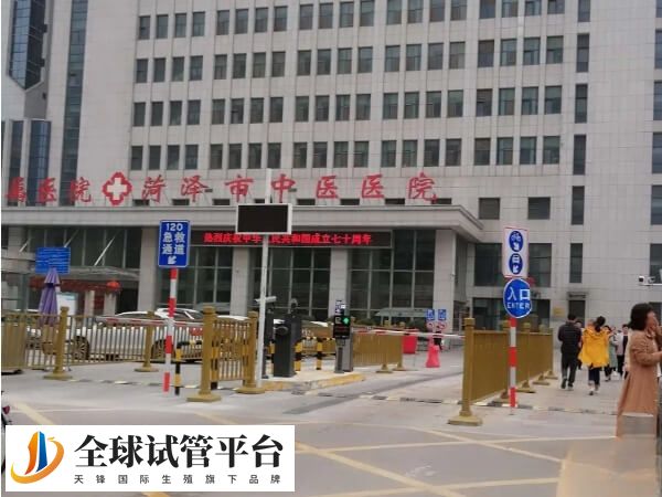菏泽市中医医院试管婴儿费用要几万？