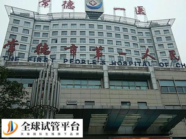 常德第一人民医院做试管婴儿怎么样