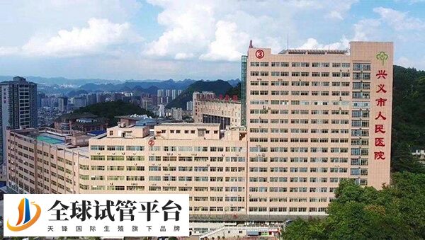 兴义市人民医院