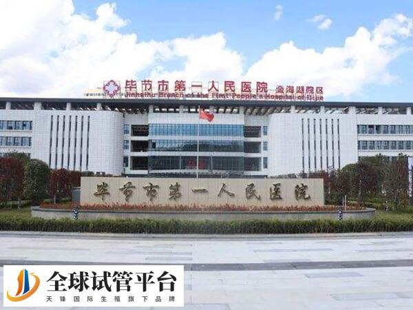 毕节市第一人民医院