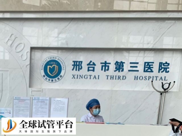 邢台三院不能做试管婴儿